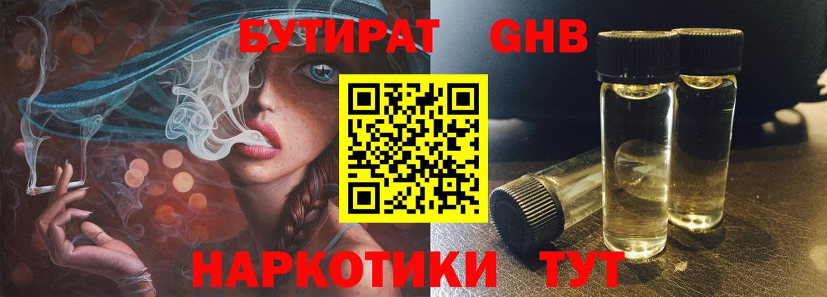 БУТИРАТ GHB  БУТИРАТ  Дзержинск  Вход с VPN 