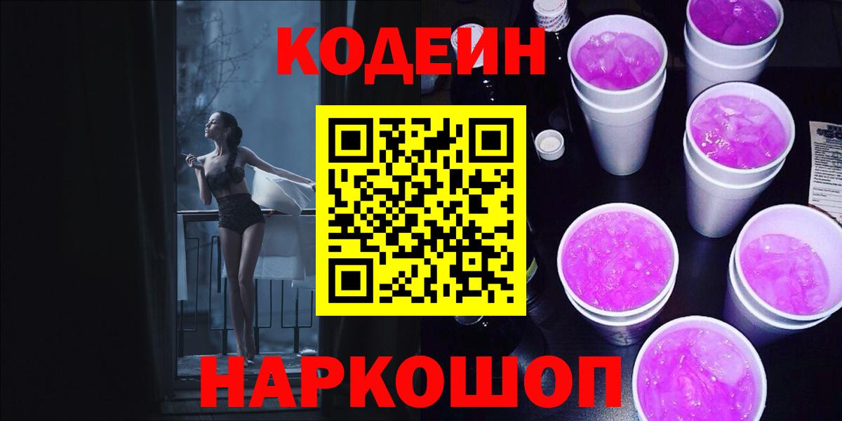 Кодеиновый сироп Lean Purple Drank  Вход с VPN  Кодеин напиток Lean (лин)  Дзержинск 