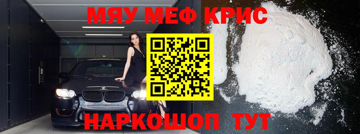Меф мяу мяу кристаллы Дзержинск